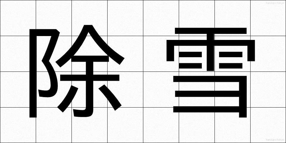 除雪 (じょせつ)