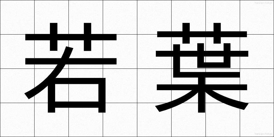 若葉 (わかば)