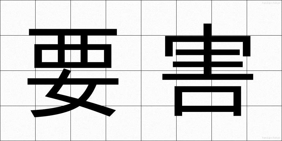 要害 (ようがい)