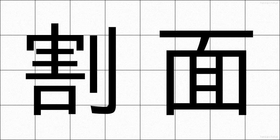 割面 (わりめん)