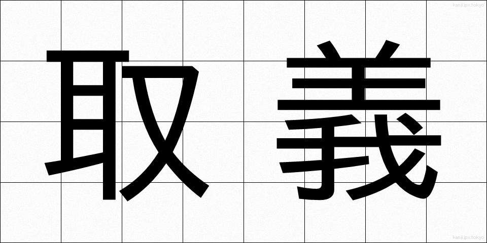 取義 (しゅぎ)