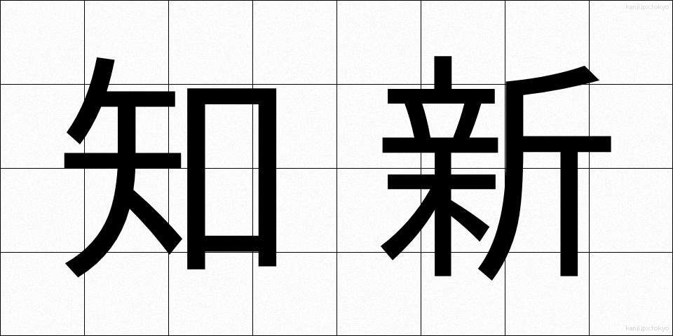 知新 (ちしん)