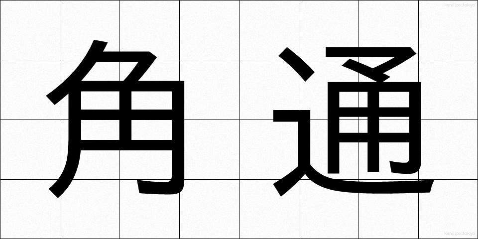 角通 (かくつう)