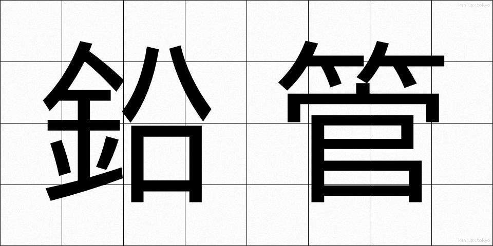 鉛管 (えんかん)