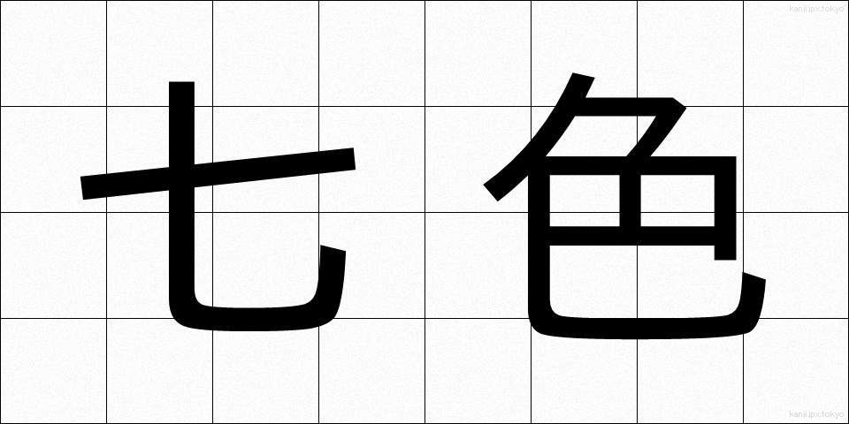 七色 (なないろ)