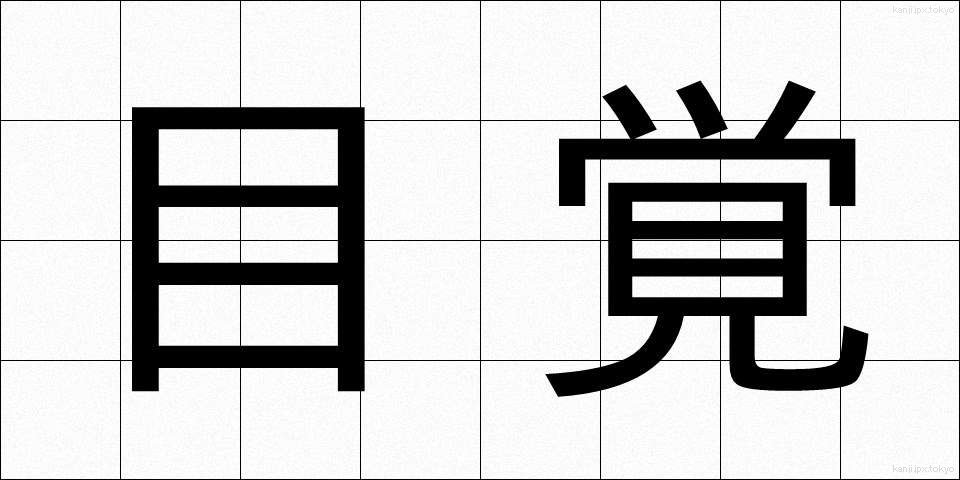 目覚 (めざめ)
