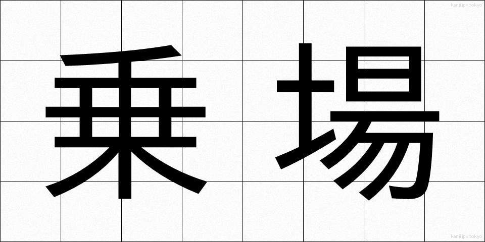 乗場 (のりば)