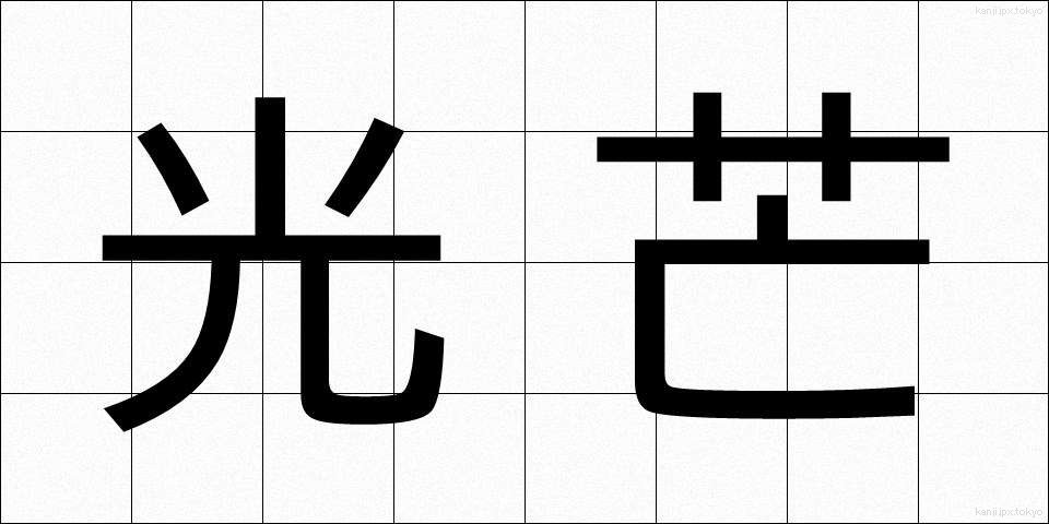 光芒 (こうぼう)