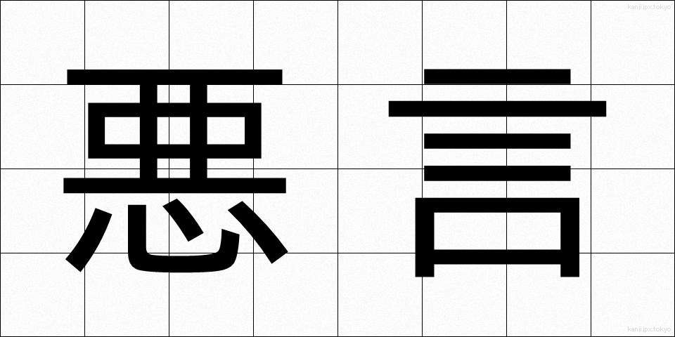 悪言 (あくげん)