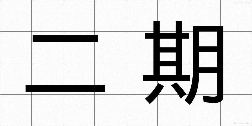 二期 (にき)