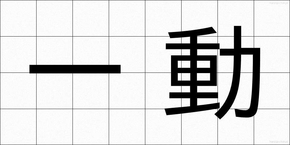 一動 (いちどう)