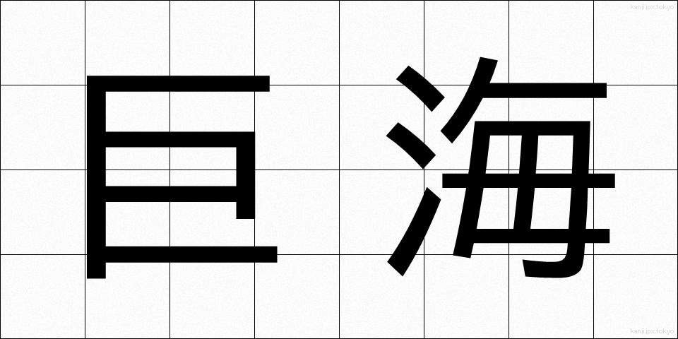 巨海 (きょかい)