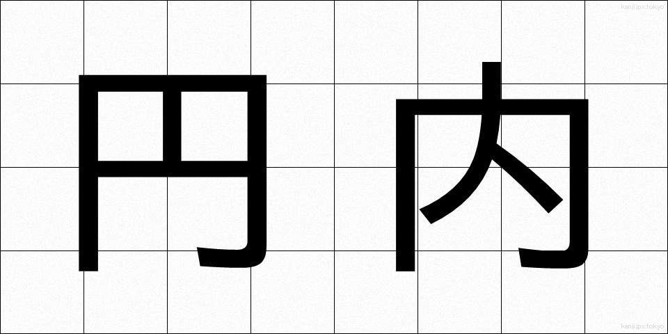 円内 (えんない)