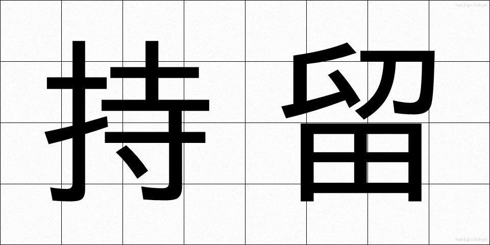 持留 (もちどめ)