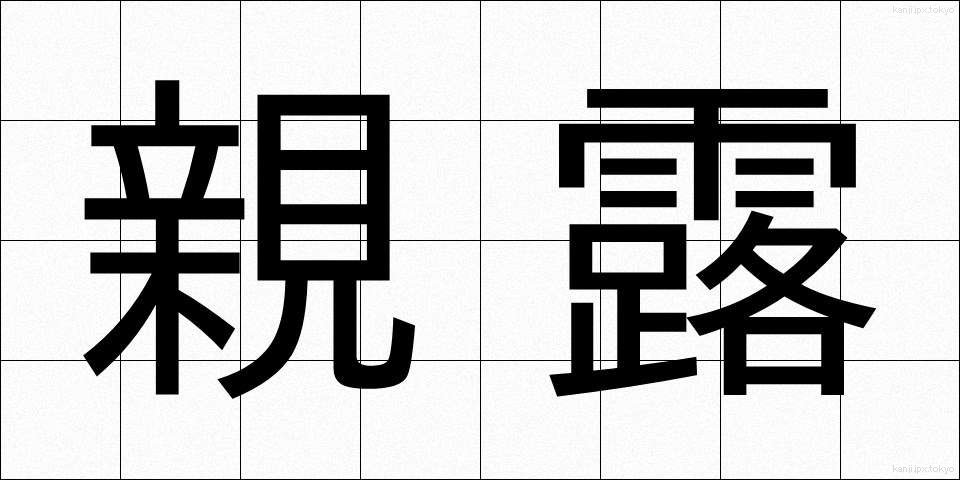 親露 (しんろ)