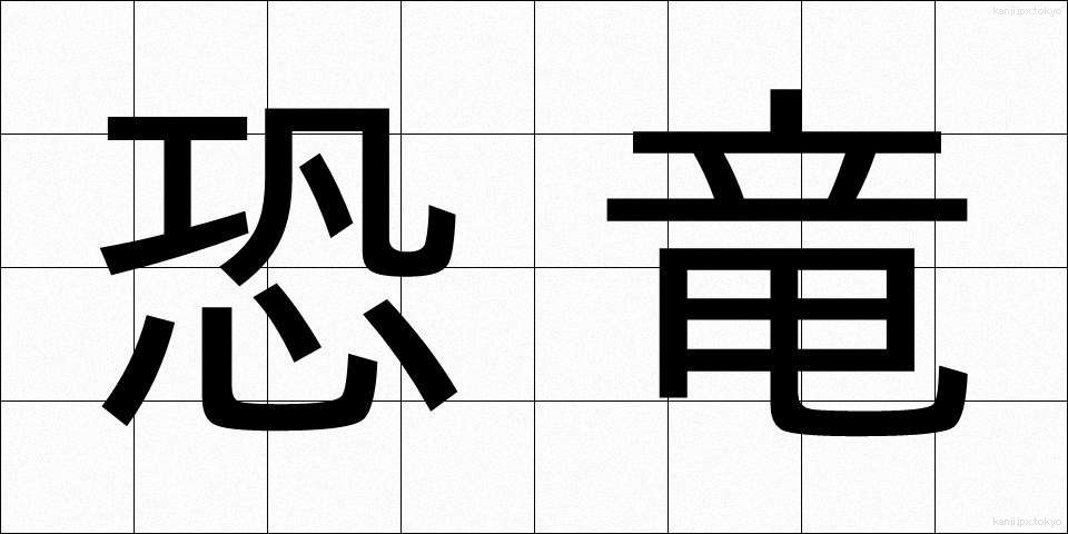 恐竜 (きょうりゅう)