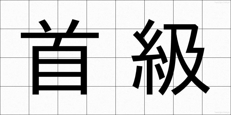 首級 (しゅきゅう)
