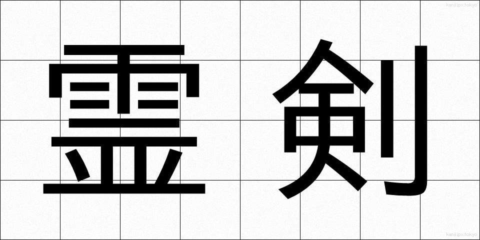 霊剣 (れいけん)