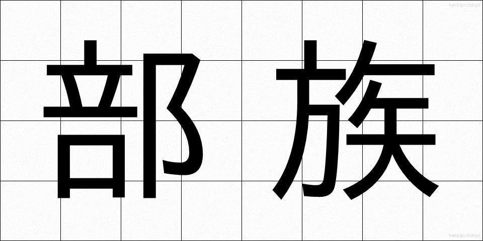 部族 (ぶぞく)