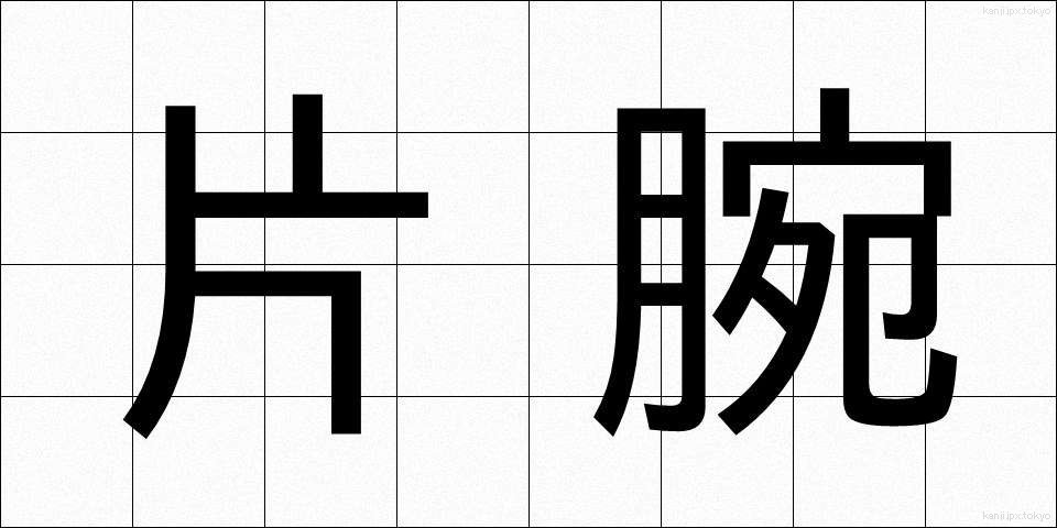 片腕 (かたうで)