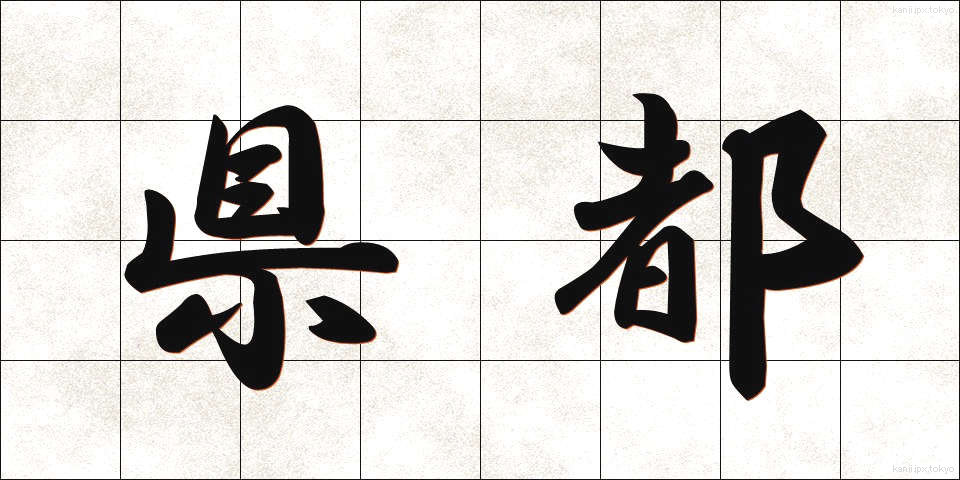 県都 (けんと)