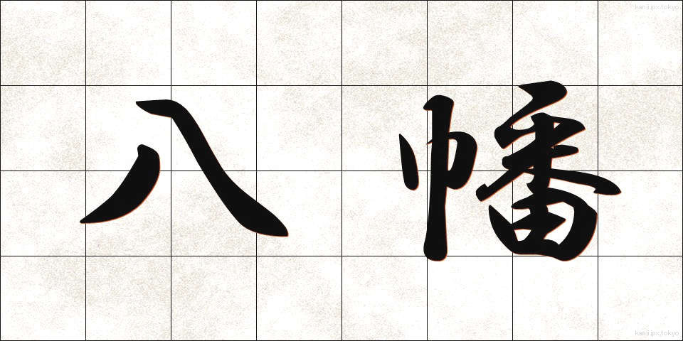 八幡 (やわた)