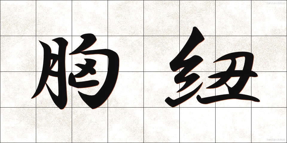胸紐 (むねひも)