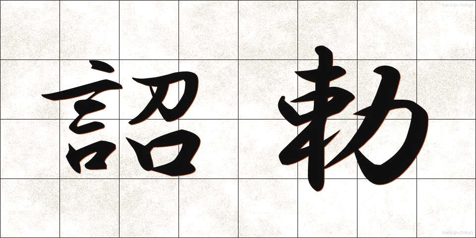詔勅 (しょうちょく)