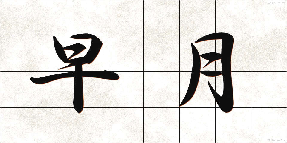 早月 (さつき)