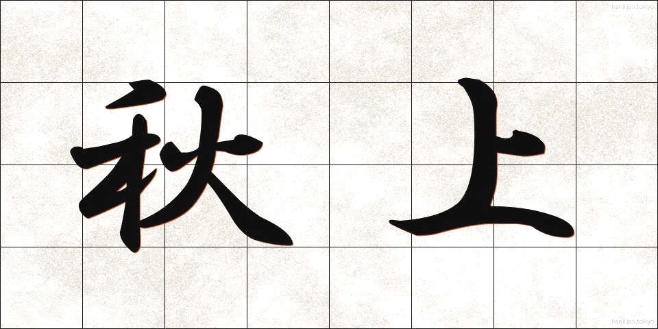 秋上 (あきがみ)