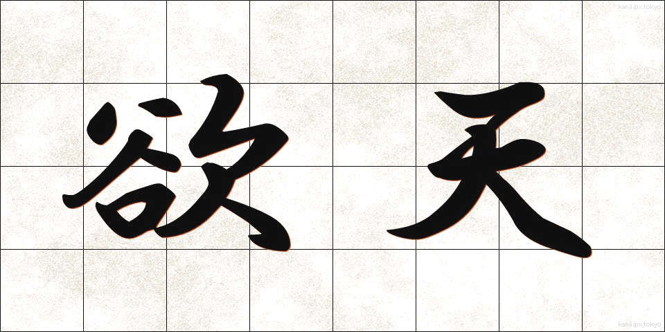 欲天 (よくてん)