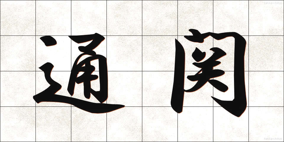 通関 (つうかん)