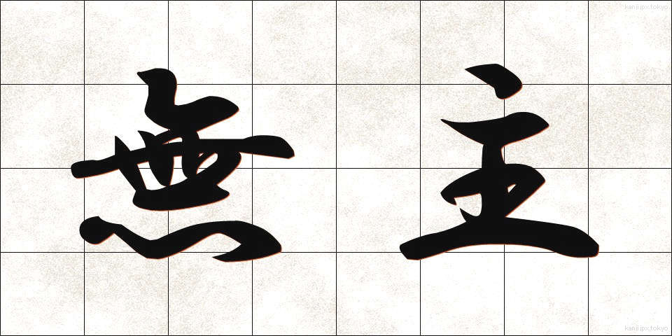 無主 (むしゅ)