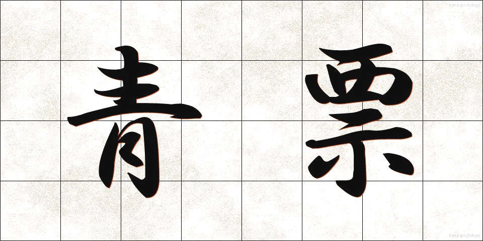 青票 (せいひょう)