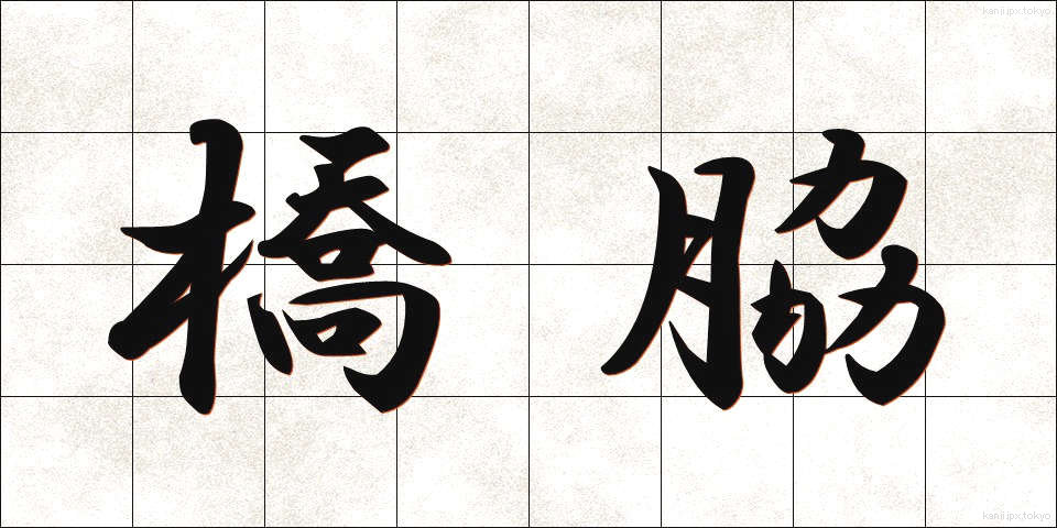 橋脇 (はしわき)