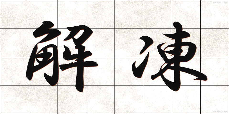 解凍 (かいとう)