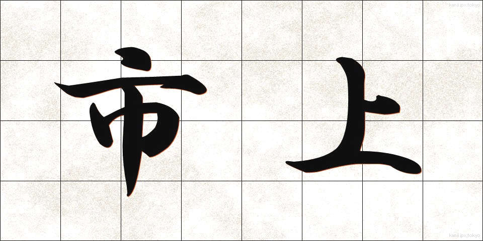市上 (しじょう)
