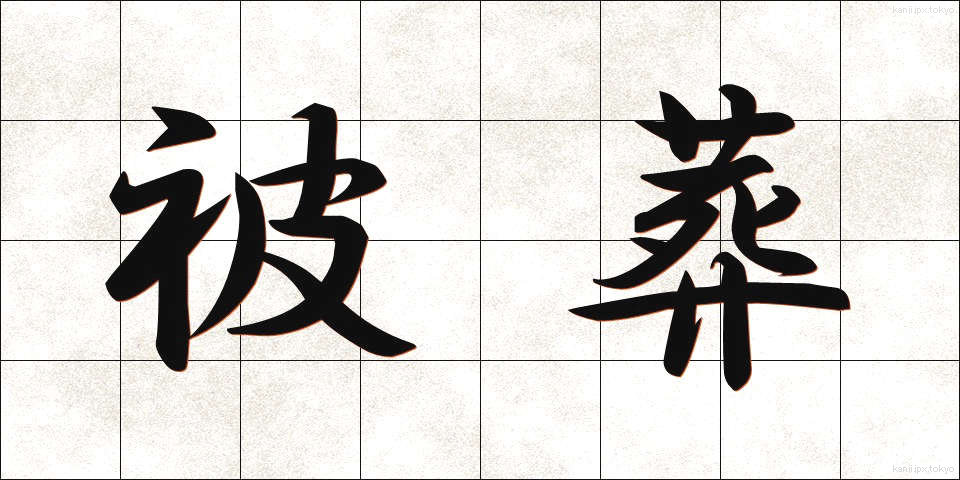 被葬 (ひそう)