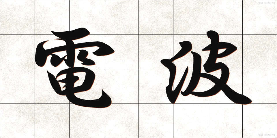 電波 (でんぱ)