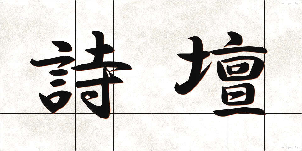 詩壇 (しだん)