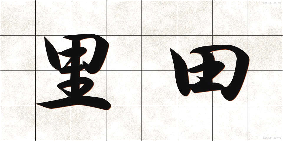 里田 (さとだ)