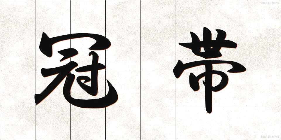 冠帯 (かんたい)