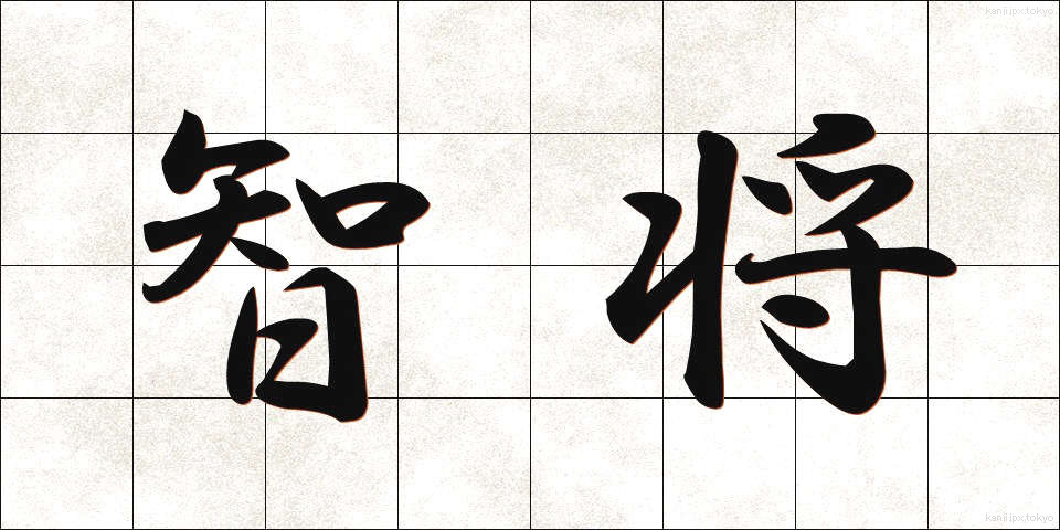 智将 (ちしょう)