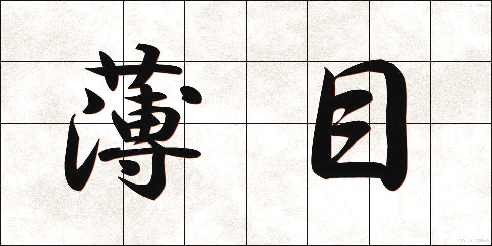 薄目 (うすめ)