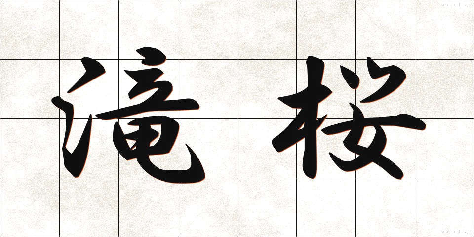 滝桜 (たきざくら)