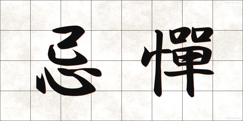 忌憚 (きたん)