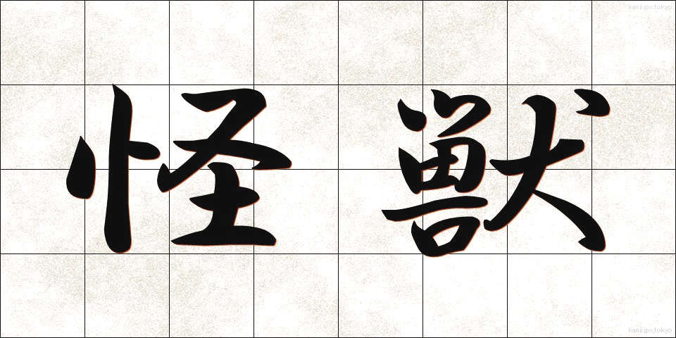 怪獣 (かいじゅう)
