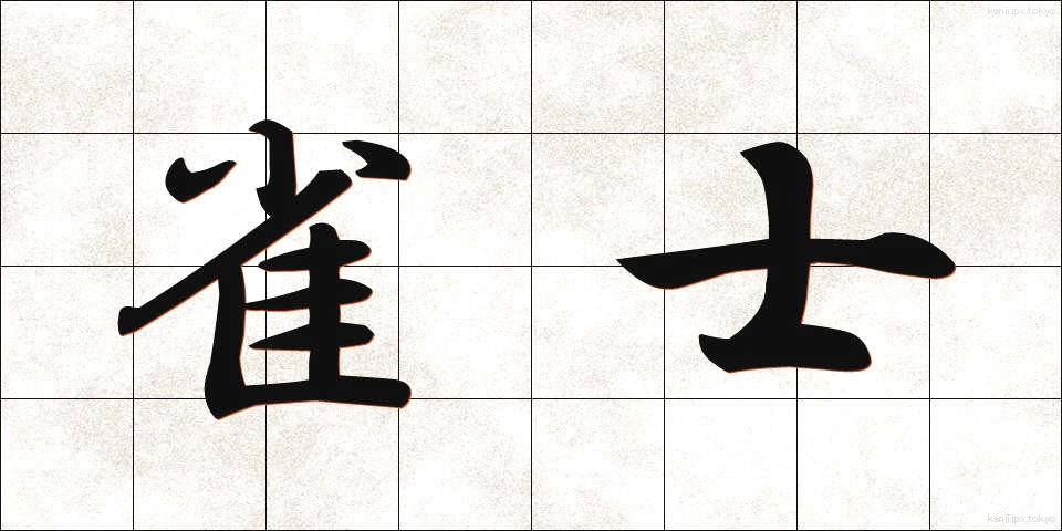 雀士 (じゃくし)