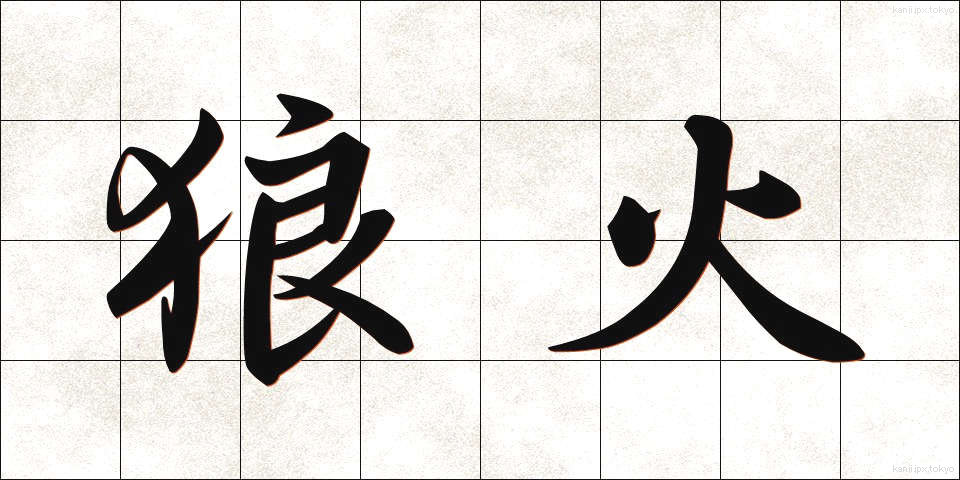 狼火 (ろうか)