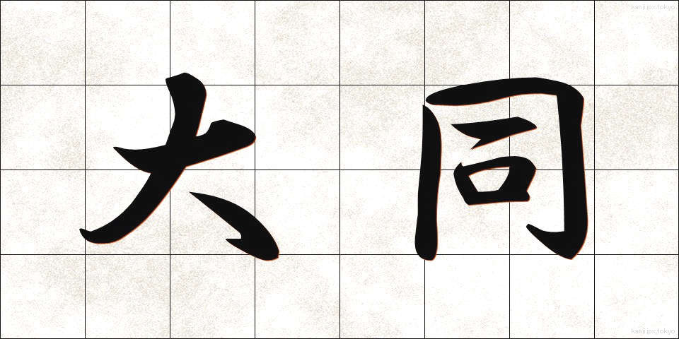 大同 (だいどう)
